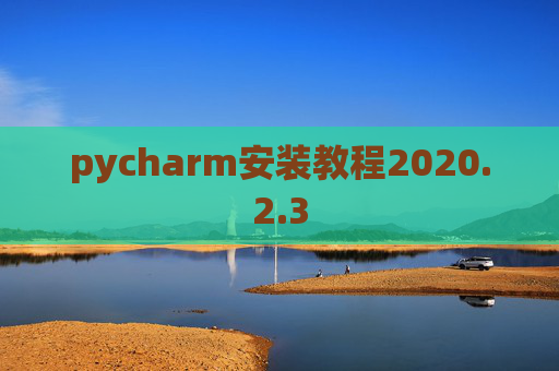 pycharm安装教程2020.2.3